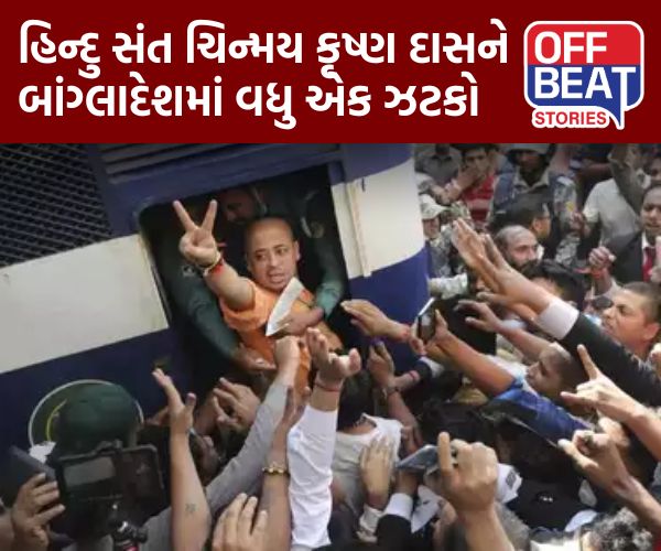 હિન્દુ સંતને બાંગ્લાદેશમાં વધુ એક ઝટકો